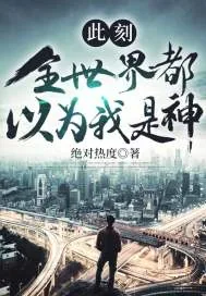 《此刻,全世界都以为我是神》小说封面