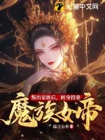 《叛出家族后，转身投靠魔族女帝》小说封面