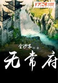 《无常府》小说封面
