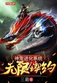 《神宠进化系统无限契约》小说封面