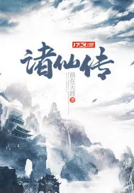 《诸仙传》小说封面