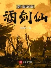 《开局扮演酒剑仙》小说封面