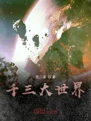 《千三大世界》小说封面
