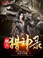 《御天猎神录》小说封面