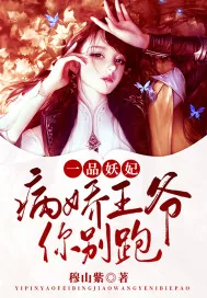 《一品妖妃:病娇王爷你别跑》小说封面