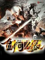 《剑问星辰》小说封面