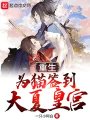 《重生为猫签到大夏皇宫》小说封面