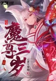 《魔尊三岁》小说封面