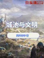 《城池与文明》小说封面