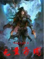 《无量方圆》小说封面