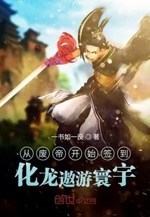 《从废帝开始签到，化龙遨游寰宇》小说封面