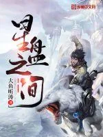 《星盘之间》小说封面