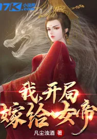 《玄幻：我，开局嫁给女帝》小说封面