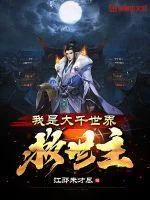 《我是大千世界救世主》小说封面