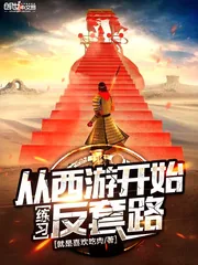 《从西游开始练习反套路》小说封面