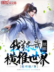 《我练武就能横推世界》小说封面