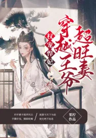 《权宠悍妃：穿越王爷超旺妻》小说封面
