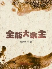《全能大宗主》小说封面