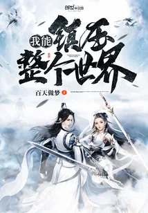 《我能镇压整个世界》小说封面