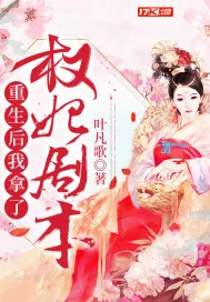 《重生后我拿了权妃剧本》小说封面