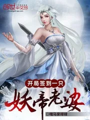 《开局签到一只妖帝老婆》小说封面