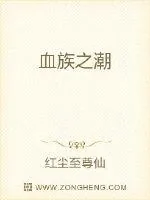 《血族之潮》小说封面