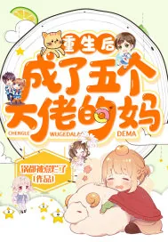 《重生后成了五个大佬的妈》小说封面