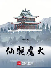 《仙朝鹰犬》小说封面