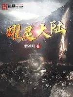 《耀灵大陆》小说封面