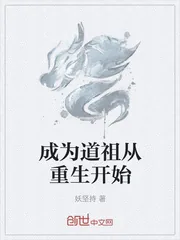 《成为道祖从重生开始》小说封面