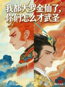 《我都大罗金仙了,你们怎么才武圣》小说封面