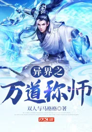 《异界之万道称师》小说封面