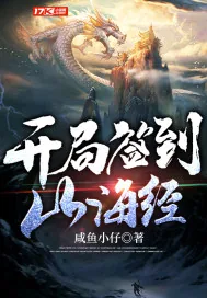 《开局签到山海经》小说封面