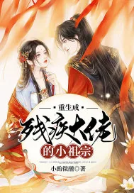 《重生成残疾大佬的小祖宗》小说封面