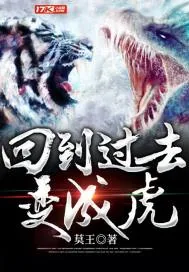 《回到过去变成虎》小说封面