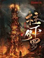 《柱下修罗》小说封面