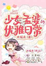 《少女孟婆的优雅日常》小说封面