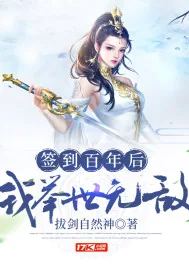 《签到百年后我举世无敌》小说封面