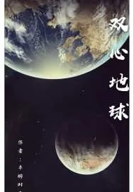 《双心地球》小说封面