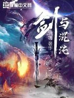 《剑与混沌》小说封面