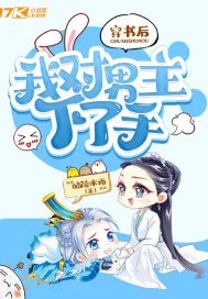 《穿书后我对男主下了手》小说封面
