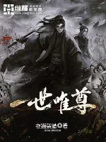 《一世唯尊》小说封面