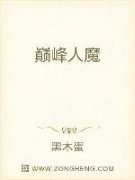 《巅峰人魔》小说封面