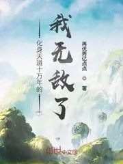《化身天道十万年的我无敌了》小说封面