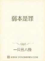 《弱本是罪》小说封面