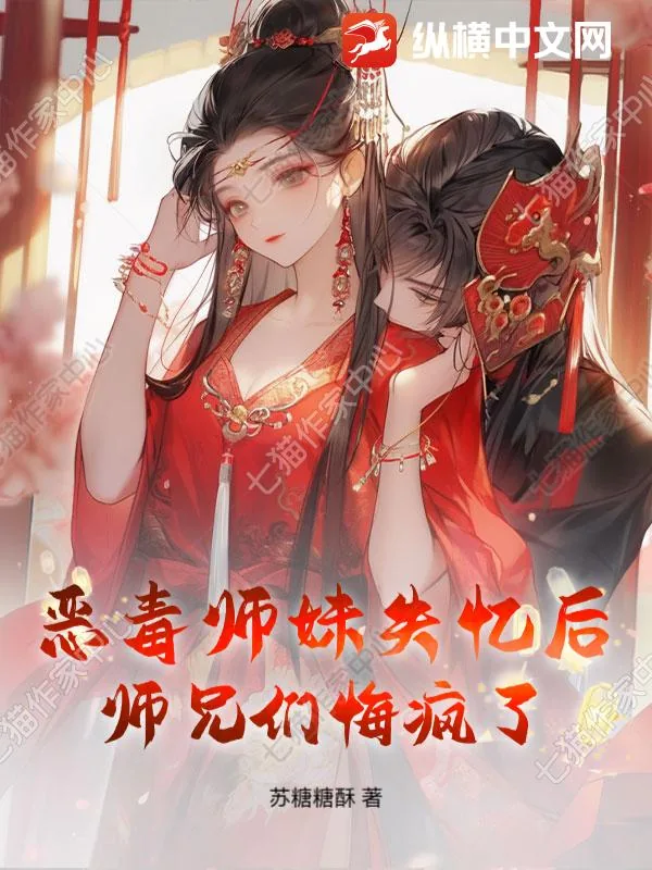 《恶毒师妹失忆后,师兄们悔疯了》小说封面
