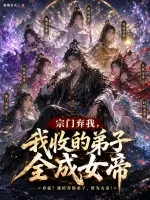 《宗门弃我，我收的弟子全成女帝》小说封面