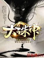 《大诛神》小说封面