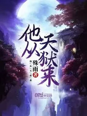 《他从天狱来》小说封面