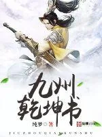 《九州乾坤书》小说封面